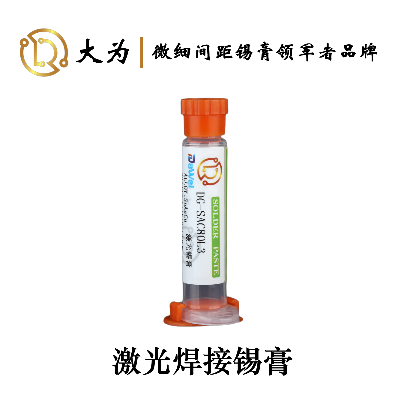 激光锡膏