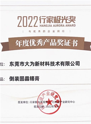 2022行家说极光奖年度优秀产品：“倒装固晶锡膏”