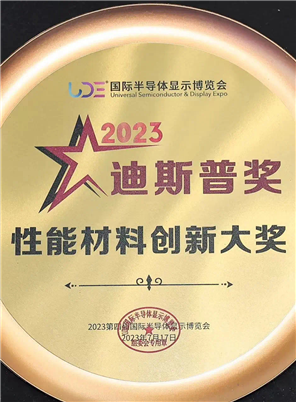 2023年迪斯普“性能材料创新大奖”